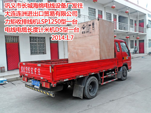 开云电子(中国)有限公司发往大连连洲进出口贸易有限公司 力矩收排线机LSP1250型一台电线电缆长度计米机DS型一台