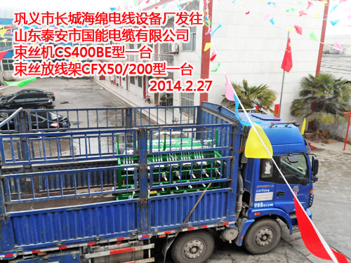 开云电子(中国)有限公司发往山东泰安市国能电缆有限公司束丝机CS400BE型一台、束丝放线架CFX50/200型一台