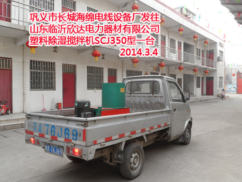 开云电子(中国)有限公司发往山东临沂欣达电力器材有限公司 塑料除湿搅拌机SCJ350型一台