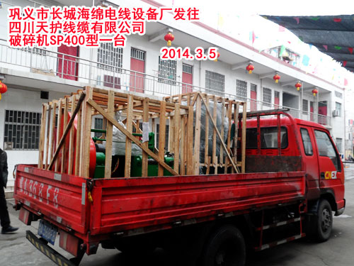 开云电子(中国)有限公司发往四川天护线缆有限公司 破碎机SP400型一台