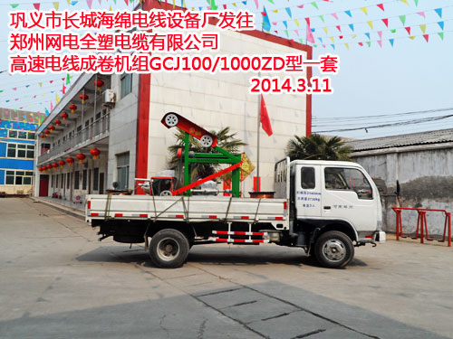 开云电子(中国)有限公司发往郑州网电全塑电缆有限公司高速电线成卷机组GCJ100/1000ZD型一套 