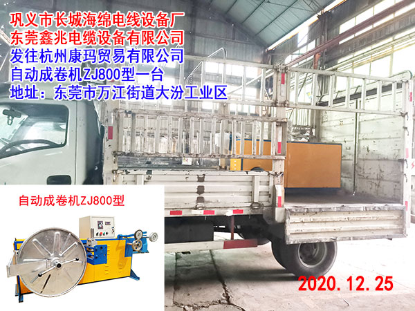 发往杭州康玛贸易有限公司 自动成卷机ZJ800型一台