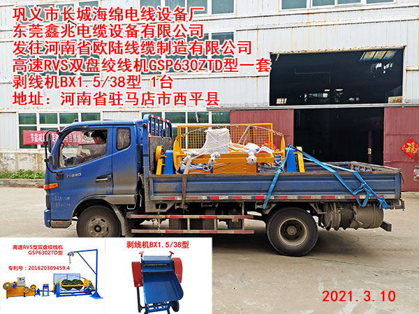 发往河南省欧陆线缆制造有限公司 高速RVS双盘绞线机GSP630ZTD型一套 剥线机BX1.5/38型 1台