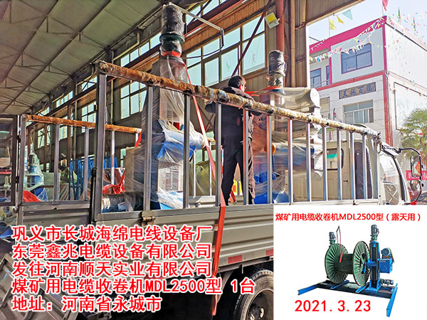 发往河南顺天实业有限公司 煤矿用电缆收卷机MDL2500型 1台