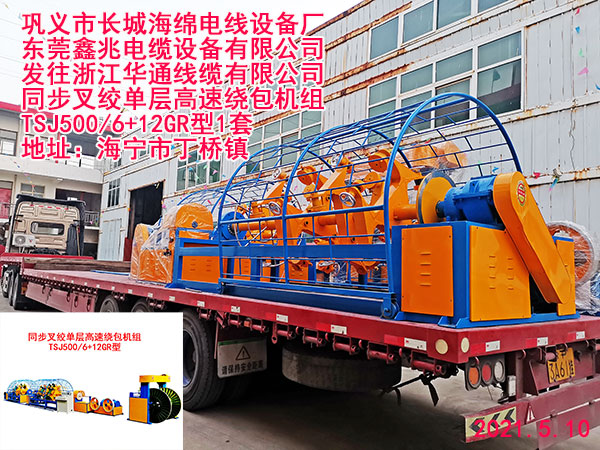 发往浙江华通线缆有限公司 同步叉绞单层高速绕包机组 TSJ500/6+12GR型1套