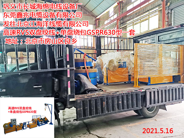 发往北京江海洋线缆有限公司 高速RVS双盘绞线+单盘绕包GSPR630型一套