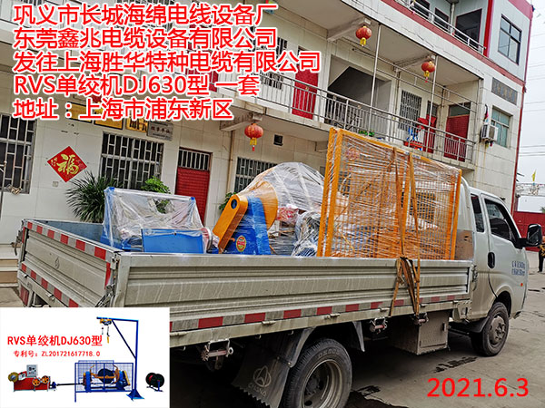 发往上海胜华特种电缆有限公司 RVS单绞机DJ630型 一套