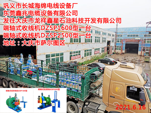 发往大庆市龙祥鑫星石油科技开发有限公司 端轴式收线机DZSP1600型一台 端轴式收线机DZSP2500型一台