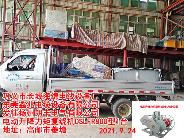 发往扬州朗丰电气有限公司 电动升降力矩复绕机DSLFR800型1台