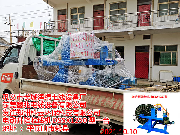 发往郑州科云环保科技有限公司 电动升降收线机DSSX1250型一台