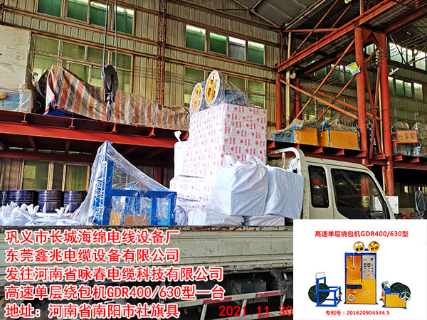 发往河南省咏春电缆科技有限公司 高速单层绕包机GDR400/630型一台