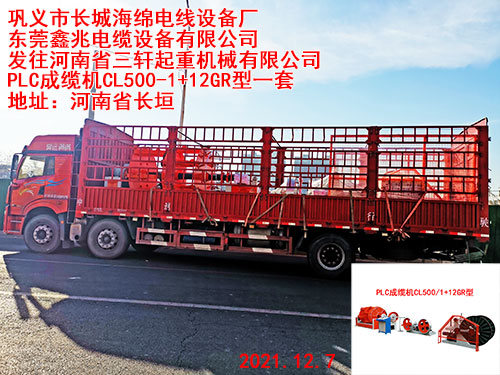 发往河南省三轩起重机械有限公司 PLC成缆机CL500-1+12GR型一套