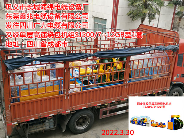 发往四川广力电缆有限公司 叉绞单层高速绕包机组SJ500/7+12GR型1套