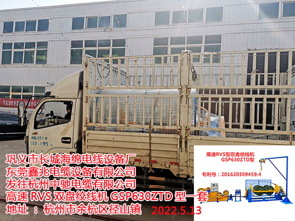 发往杭州中驰电缆有限公司 高速RVS双盘绞线机GSP630ZTD型一套