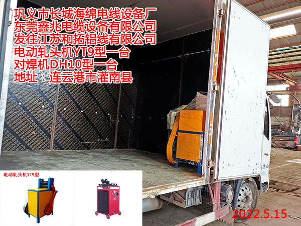 发往江苏和拓铝线有限公司 电动轧头机YT9型一台 对焊机DH10型一台