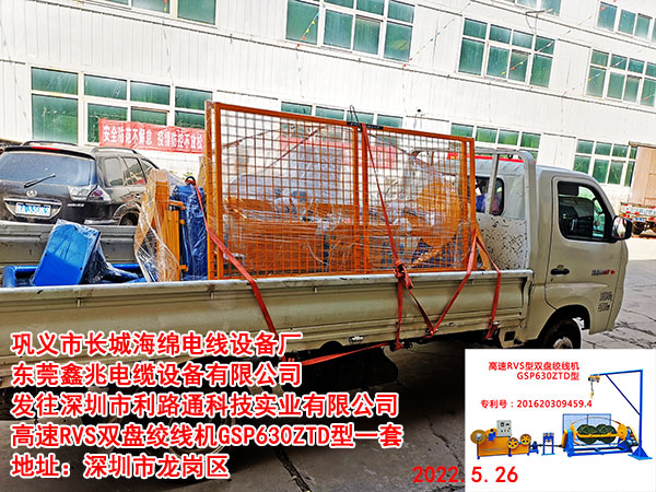 发往深圳市利路通科技实业有限公司 高速RVS双盘绞线机GSP630ZTD型一套