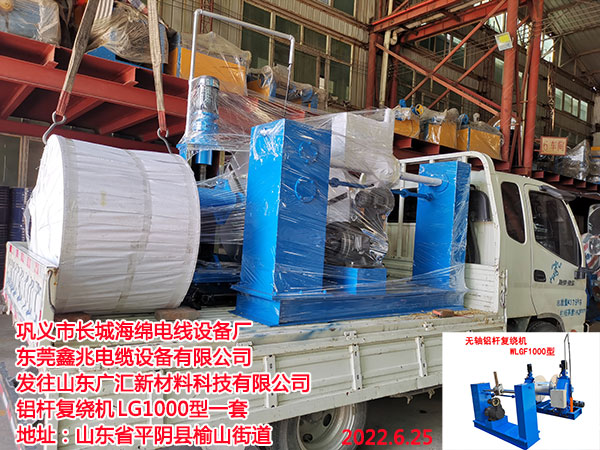 发往山东广汇新材料科技有限公司 铝杆复绕机LG1000型一套