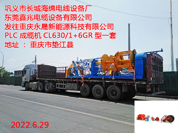 发往重庆永晟新能源科技有限公司 PLC成缆机CL630/1+6GR型一套