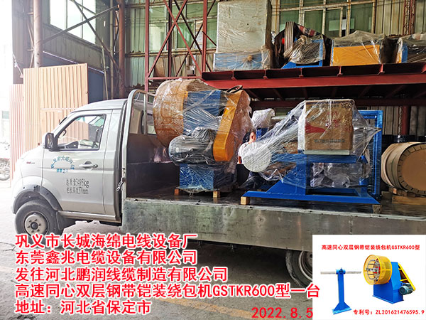 发往河北鹏润线缆制造有限公司 高速同心双层钢带铠装绕包机GSTKR600型一台
