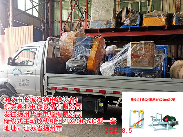 发往扬州华宇电缆有限公司 储线式主动放线机组ZFX200/630型一套