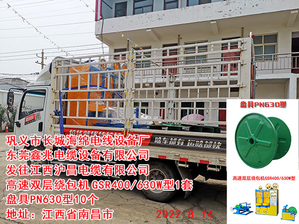 发往江西沪昌电缆有限公司 高速双层绕包机	GSR400/630W型1套 盘具PN630型10个