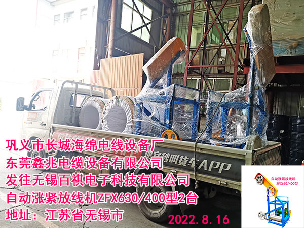 发往无锡百祺电子科技有限公司 自动涨紧放线机ZFX630/400型2台