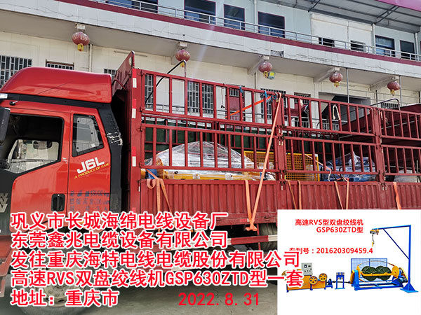 发往重庆海特电线电缆股份有限公司 高速RVS双盘绞线机GSP630ZTD型一套
