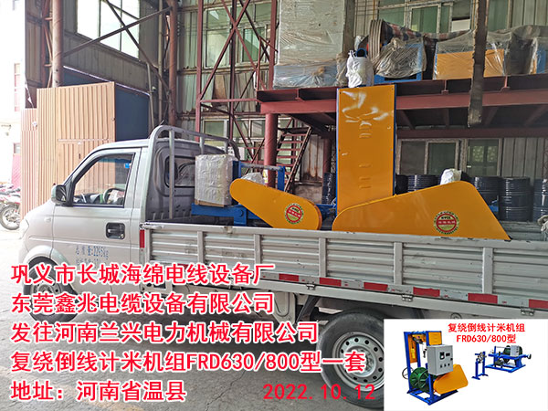 发往河南兰兴电力机械有限公司 复绕倒线计米机组FRD630/800型一套