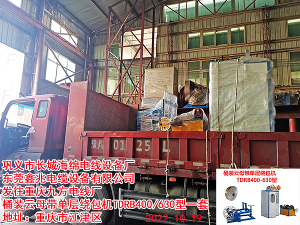 发往重庆九方电线厂 桶装云母带单层绕包机TDRB400/630型一套