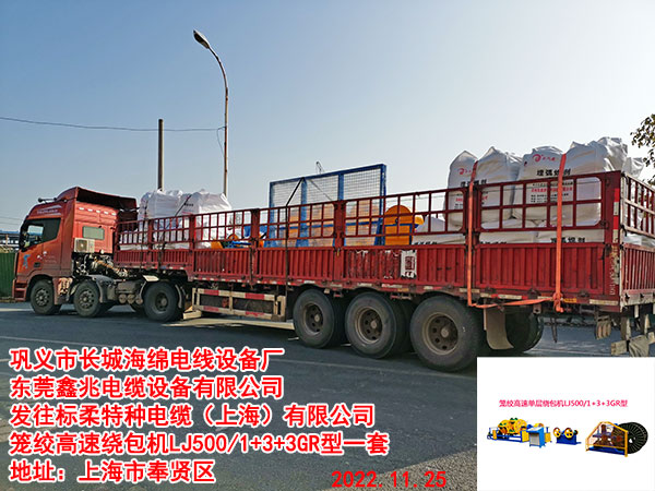 发往标柔特种电缆（上海）有限公司笼绞高速绕包机LJ500/1+3+3GR型一套