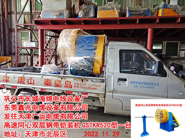 发往天津广运电缆有限公司 高速同心双层钢带铠装机GSTKR520型一台