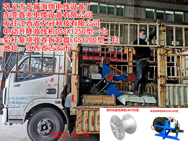 发往江西省友冠科技有限公司 电动升降收线机DSSX1250型一台 铝杆复绕收卷拆卸盘LGS1200型二台