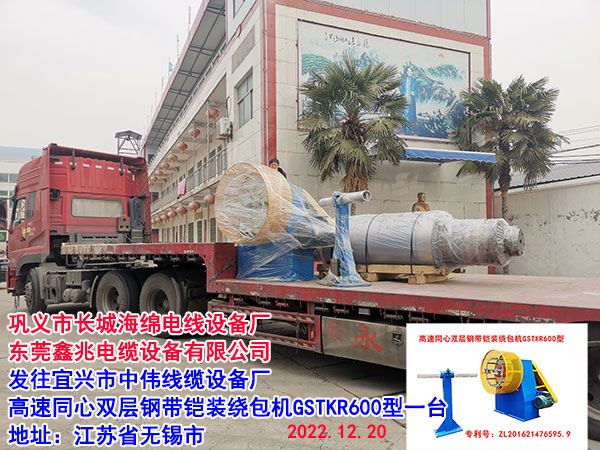 发往宜兴市中伟线缆设备厂 高速同心双层钢带铠装绕包机GSTKR600型一台