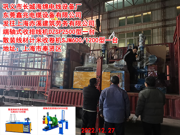 发往上海赤溪建筑劳务有限公司 端轴式收排线机DZSP2500型一台 散装线材计米收卷机SJM600/1200型一台