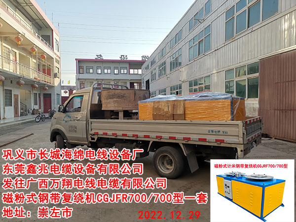 发往广西万翔电线电缆有限公司 磁粉式钢带复绕机CGJFR700/700型一套