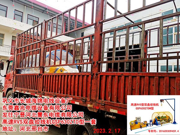 发往宁晋河北震东电缆有限公司 高速RVS双盘绞线机GSP630ZTD型一套