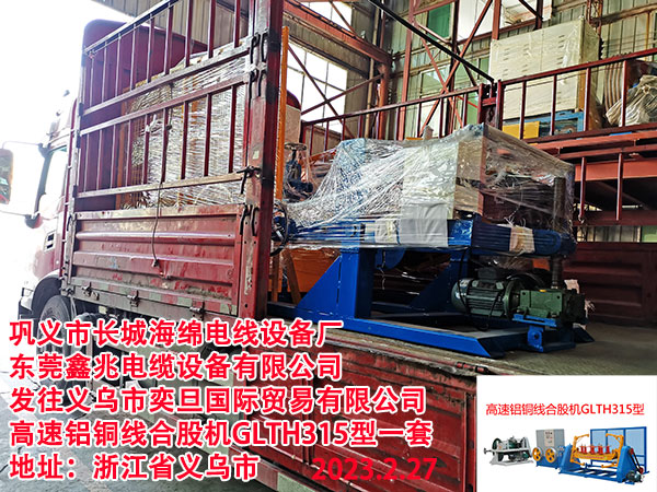 发往义乌市奕旦国际贸易有限公司 高速铝铜线合股机GLTH315型一套