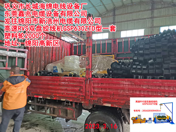 发往绵阳市新涪州电缆有限公司 高速RVS双盘绞线机GSP630ZTD型一套 塑料轮2000个