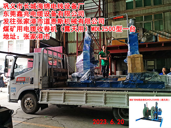 发往张家港市道恩斯机械有限公司 煤矿用电缆收卷机（露天用）MDL2500型一台