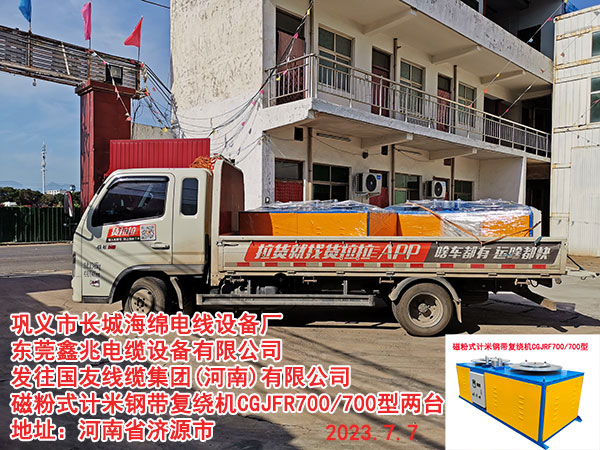 发往国友线缆集团(河南)有限公司 磁粉式计米钢带复绕机CGJFR700/700型两台