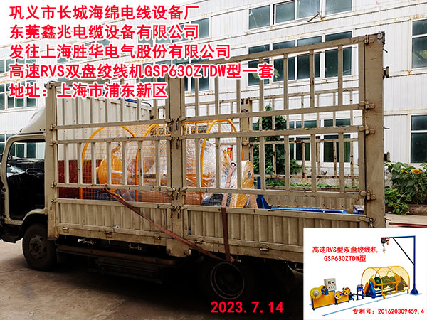 发往上海胜华电气股份有限公司 高速RVS双盘绞线机GSP630ZTDW型一套