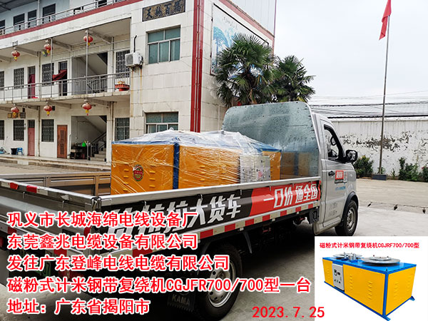 发往广东登峰电线电缆有限公司 磁粉式计米钢带复绕机CGJFR700/700型一台