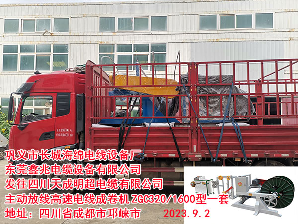 发往四川天成明超电缆有限公司 主动放线高速电线成卷机	ZGC320/1600型一套