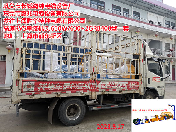 发往上海胜华特种电缆有限公司 高速RVS单绞机DJ630W/630+2GRB400型一套