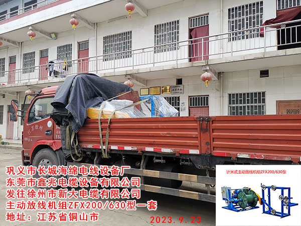 发往徐州市新大电缆有限公司 主动放线机组ZFX200/630型一套