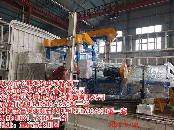 往重庆启晨电线电缆制造有限公司 成卷打盘机GJD580/1250型一套 升降式复绕变频计米机组SFB630/630型一套 剥线机BX1.5/38型一台