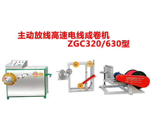 主动放线高速电线成卷机ZGC320/630型
