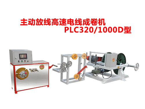 PLC320-1000D型主动放线高速电线成卷机.jpg