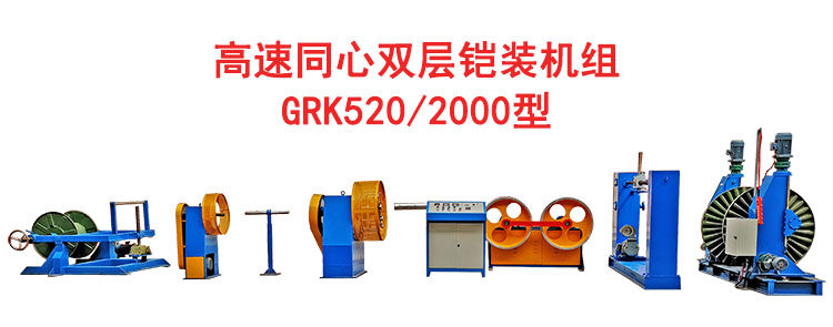高速双层同心绕包双层铠装机GRK520/2000型
