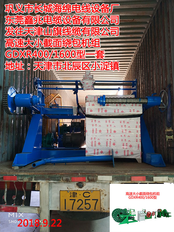发往天津山旗线缆有限公司高速大小截面绕包机组GDXR400/1600型一套
